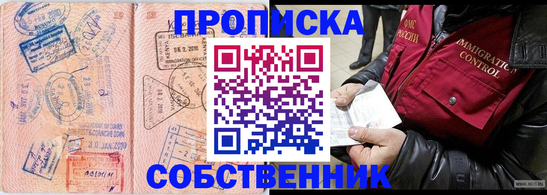 купить прописку в Прокопьевске
